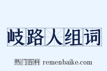 岐路人组词是什么意思的图片